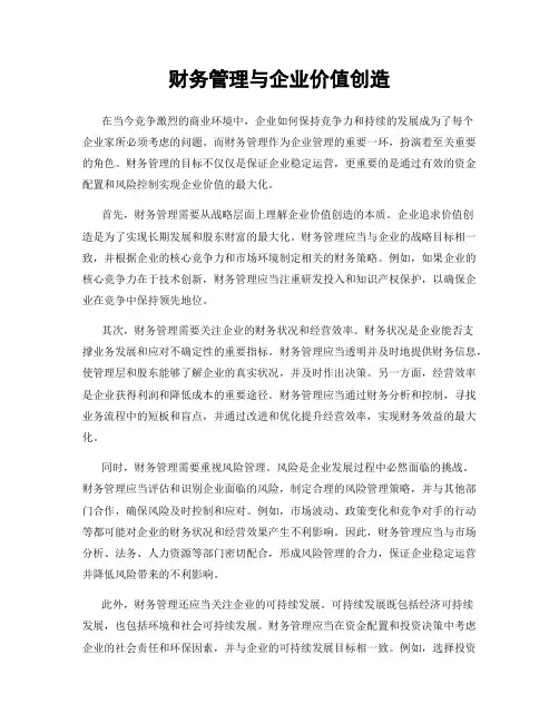 财务管理与企业价值创造