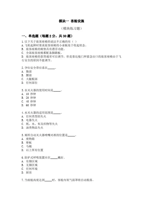 《客舱设施与服务》模块1练习题附答案