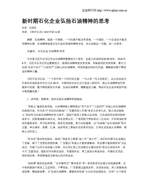 新时期石化企业弘扬石油精神的思考