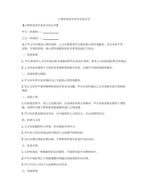 心理咨询室生命安全协议书