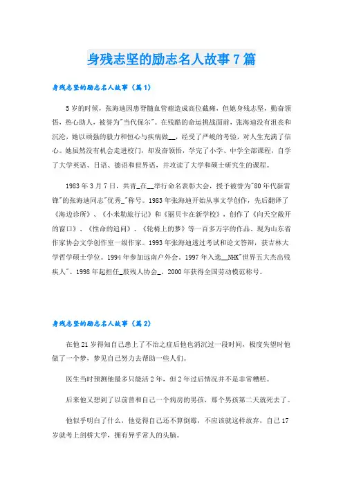身残志坚的励志名人故事7篇