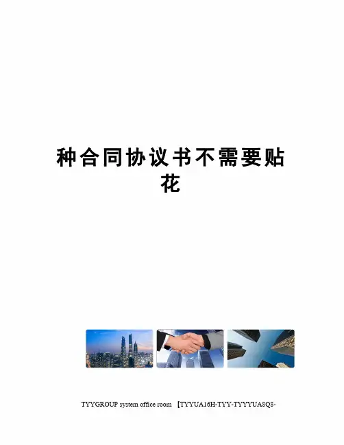 种合同协议书不需要贴花