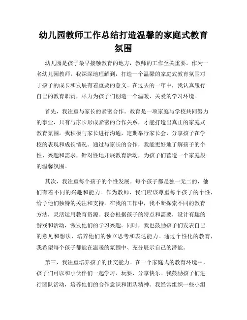 幼儿园教师工作总结打造温馨的家庭式教育氛围