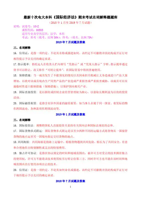 最新十次电大本科《国际经济法》期末考试名词解释题题库