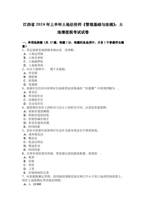 江西省2024年上半年土地估价师《管理基础与法规》：土地增值税考试试卷