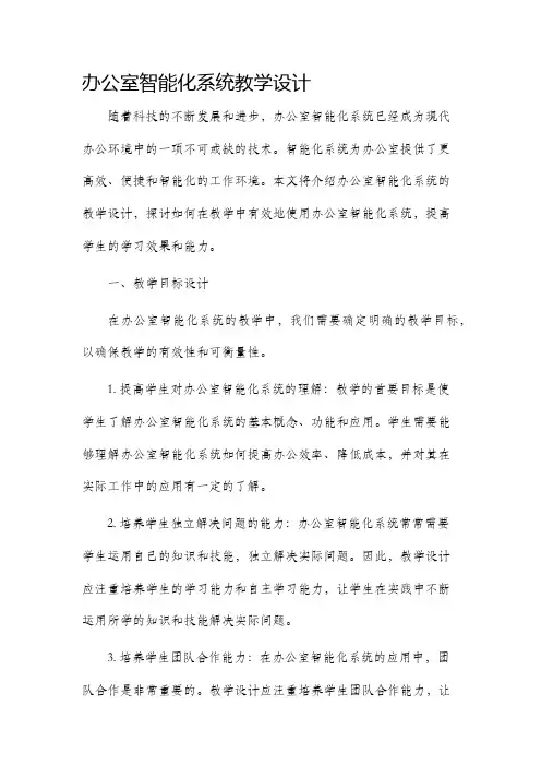 办公室智能化系统教学设计