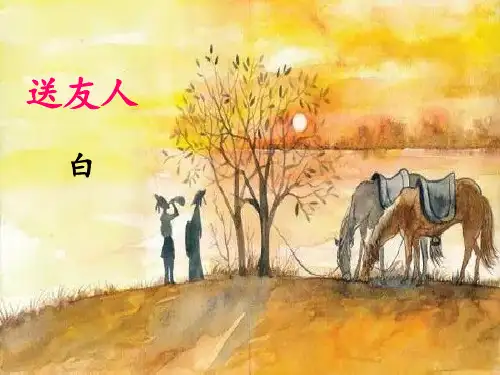 《送友人》PPT优秀课件
