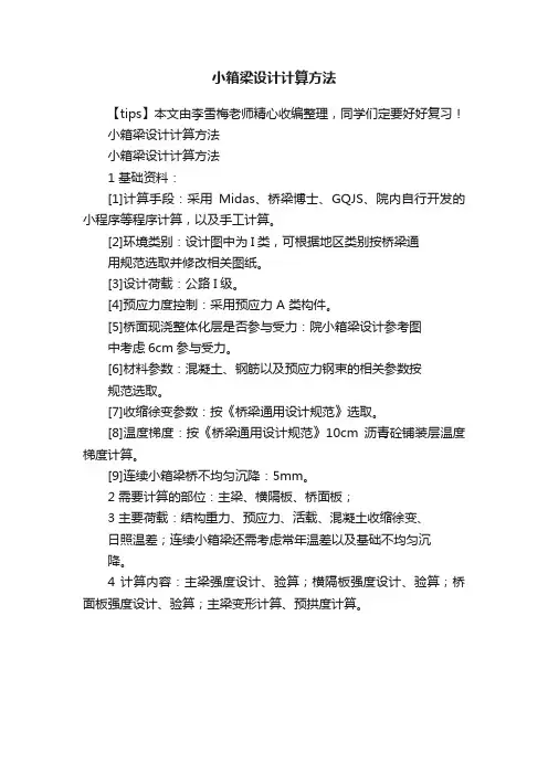 小箱梁设计计算方法