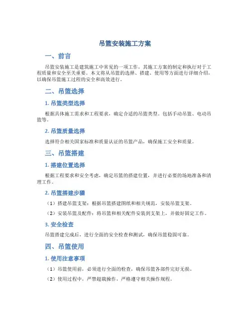 吊篮安装施工方案(DOC)