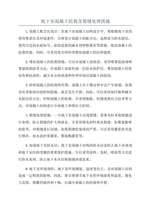 地下室混凝土防裂及裂缝处理措施