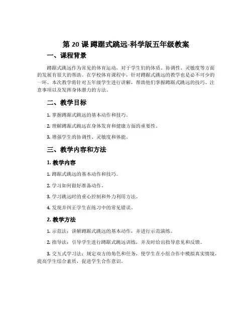第20课 蹲踞式跳远-科学版五年级教案