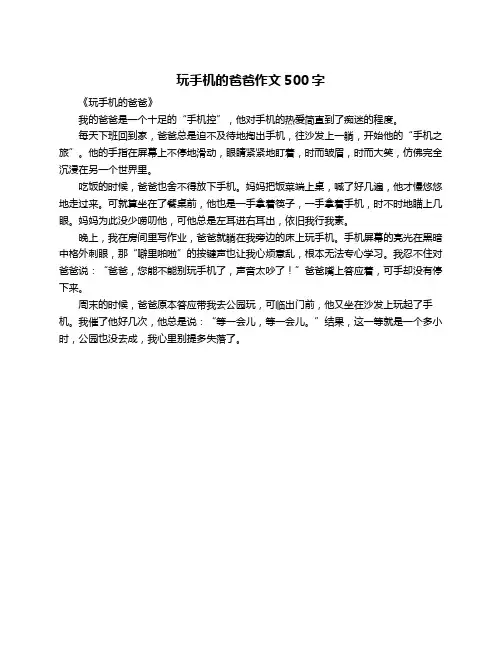 玩手机的爸爸作文500字