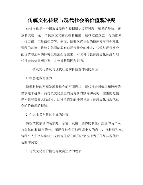 传统文化传统与现代社会的价值观冲突