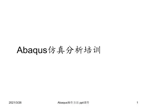 Abaqus操作方法 ppt课件