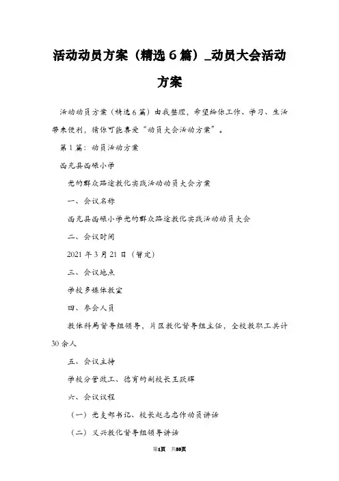 活动动员方案(精选6篇)_动员大会活动方案