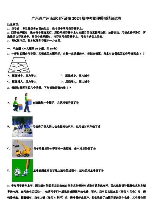 广东省广州市部分区及校2024届中考物理模拟精编试卷含解析