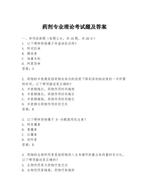 药剂专业理论考试题及答案