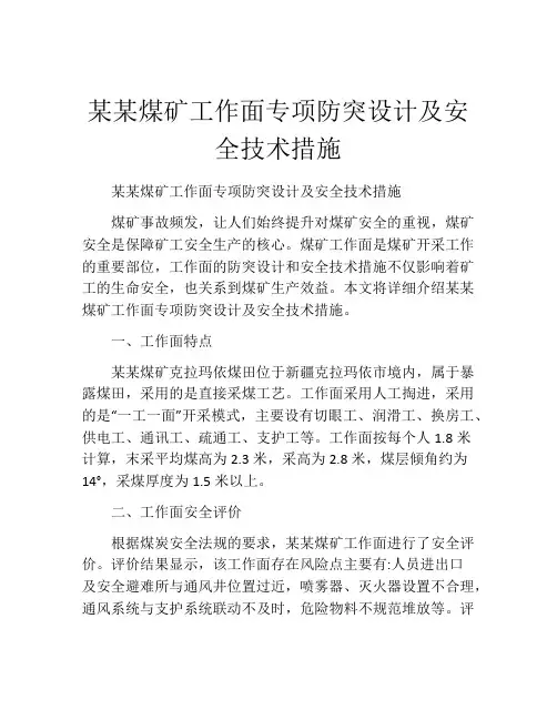 某某煤矿工作面专项防突设计及安全技术措施