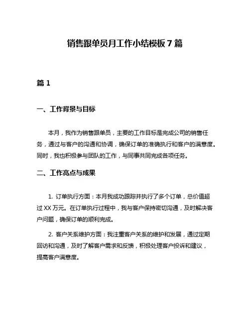 销售跟单员月工作小结模板7篇