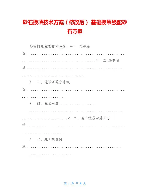 砂石换填技术方案(修改后) 基础换填级配砂石方案