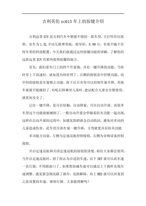 吉利英伦sc615车上的按键介绍