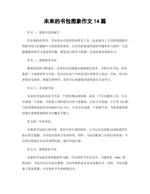 未来的书包想象作文14篇