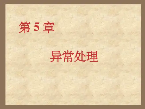 第5章-异常处理ppt课件