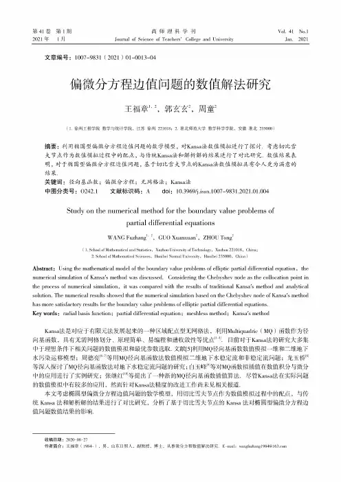 偏微分方程边值问题的数值解法研究