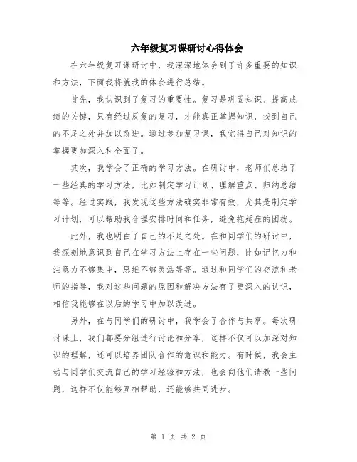 六年级复习课研讨心得体会
