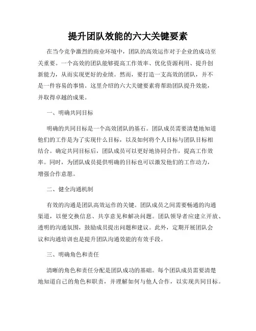提升团队效能的六大关键要素