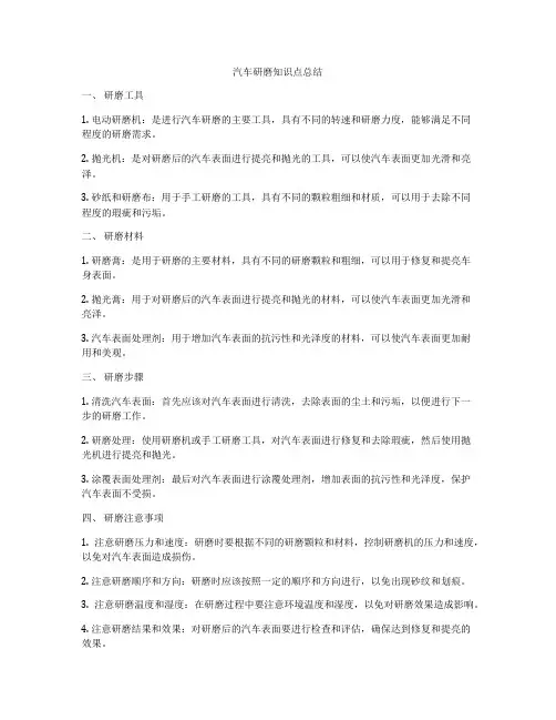 汽车研磨知识点总结