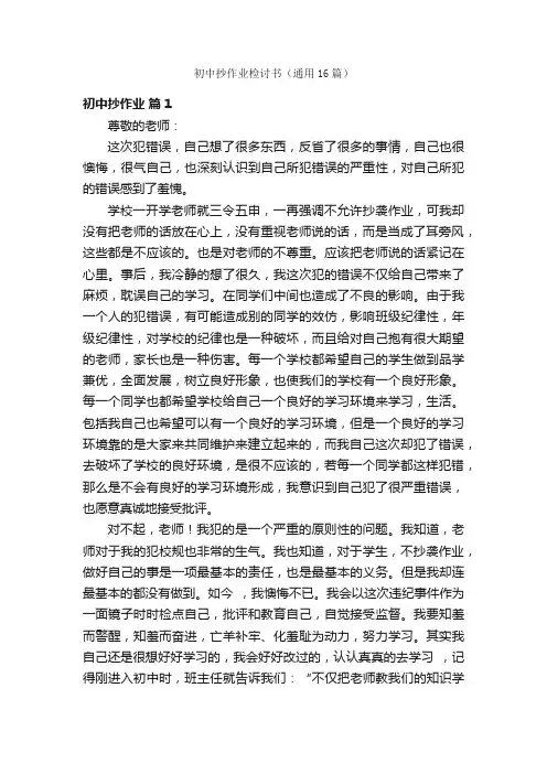初中抄作业检讨书（通用16篇）
