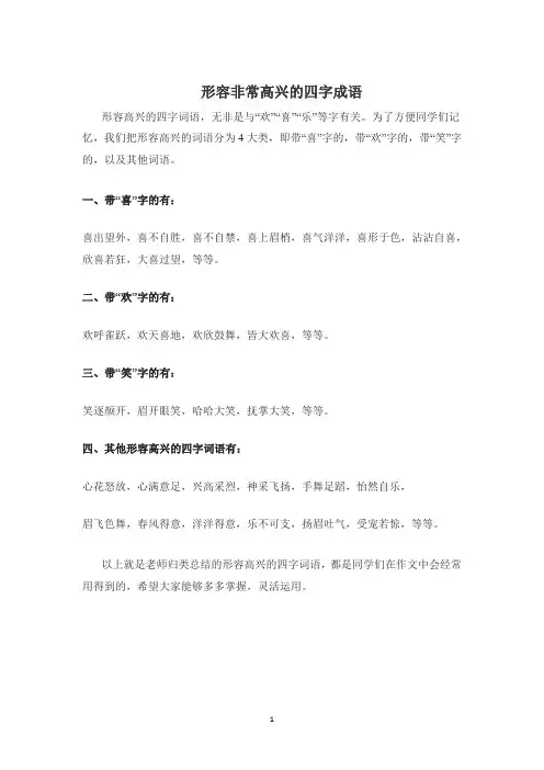 形容非常高兴的四字成语