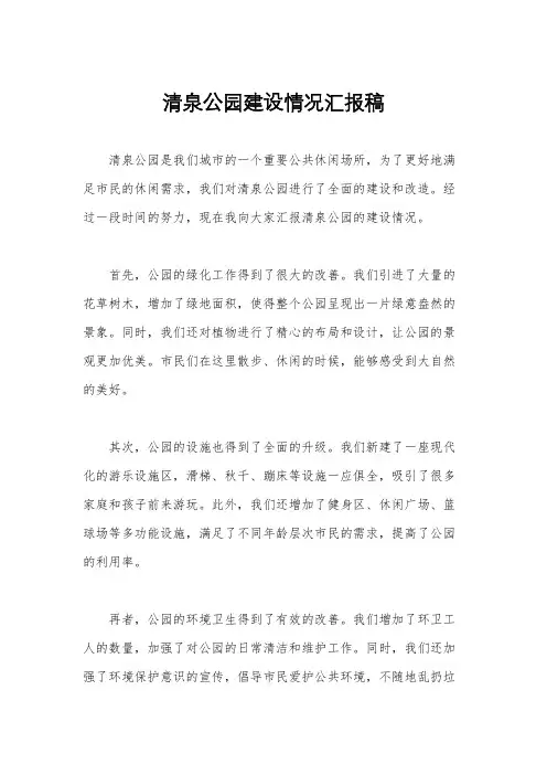清泉公园建设情况汇报稿