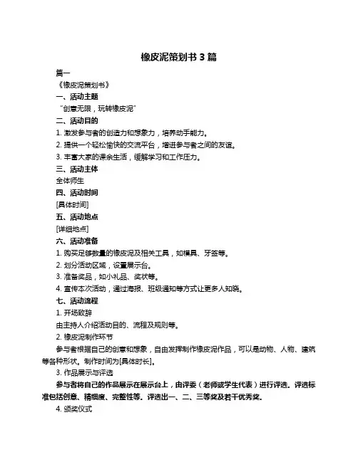 橡皮泥策划书3篇