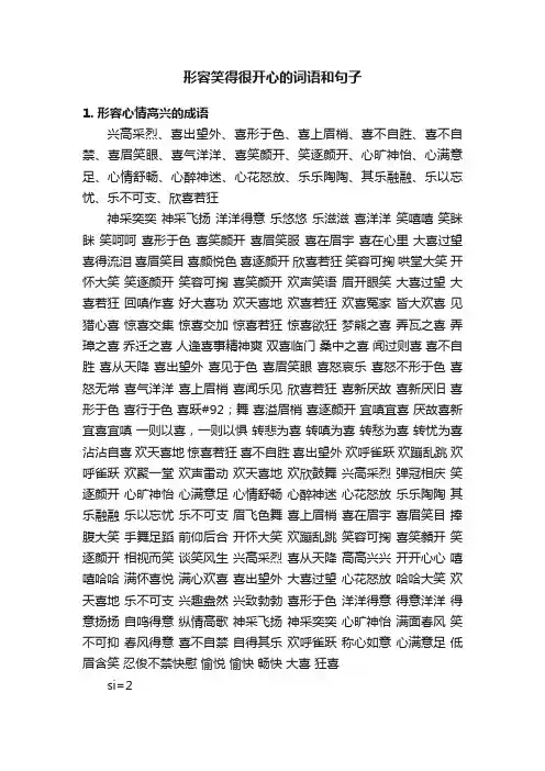 形容笑得很开心的词语和句子