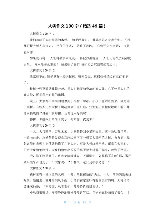 大树作文100字(精选49篇)