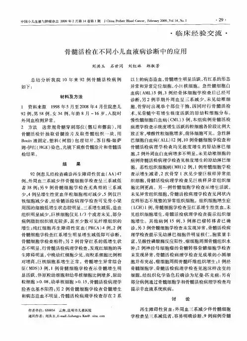 骨髓活检在不同小儿血液病诊断中的应用