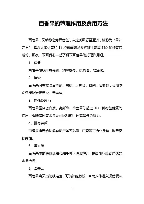 百香果的药理作用及食用方法