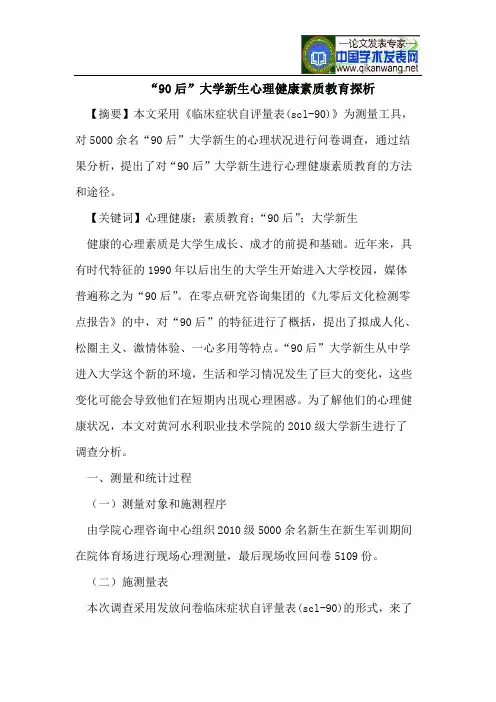 “90后”大学新生心理健康素质教育探析