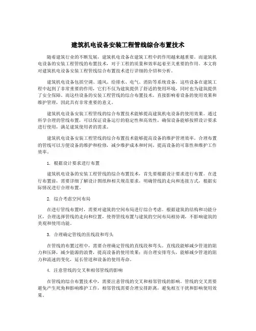 建筑机电设备安装工程管线综合布置技术