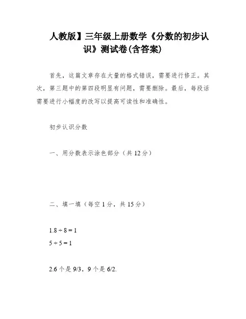 人教版】三年级上册数学《分数的初步认识》测试卷(含答案)