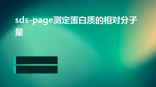 sds-page测定蛋白质的相对分子量