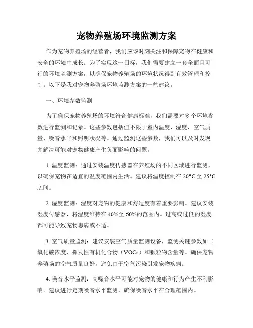 宠物养殖场环境监测方案
