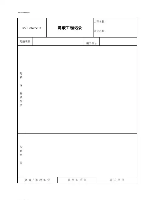 [整理]3503-J111隐蔽工程记录