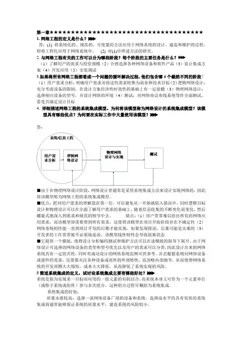 网络工程设计教程_系统集成方法_答案(修订)