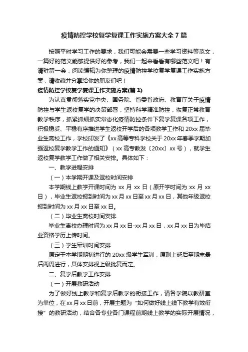 疫情防控学校复学复课工作实施方案大全7篇