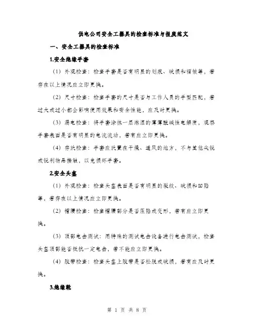 供电公司安全工器具的检查标准与报废范文