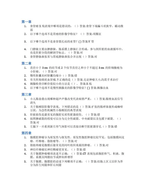 智慧树答案腹部影像诊断学知到课后答案章节测试2022年
