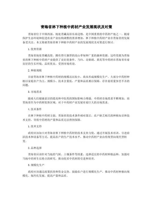 青海省林下种植中药材产业发展现状及对策